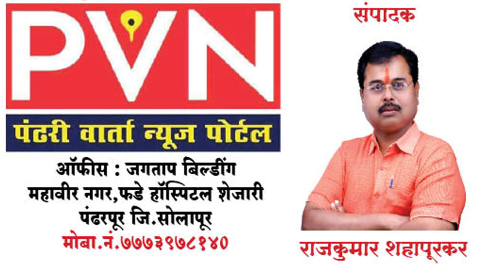 Aaplapandharpur.com Best News Channel in Pandharpur